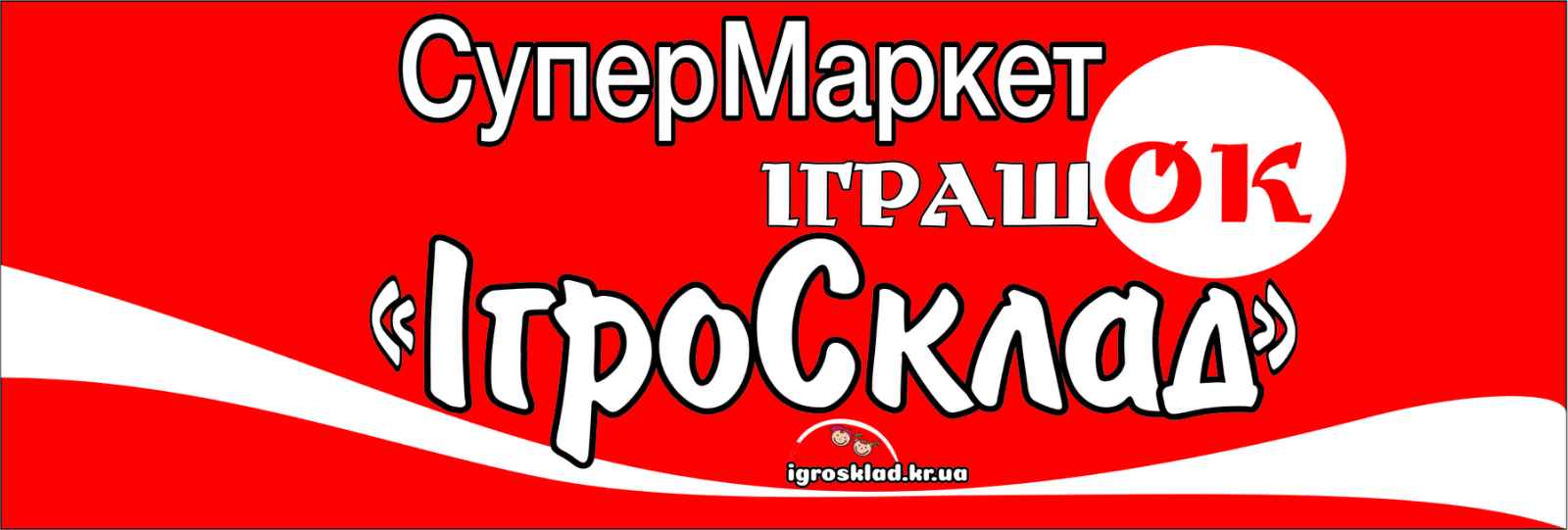 ІгроСклад магазин - склад іграшок та товарів для дітей, дорослих та домашніх тваринок в м. Кропивницький
