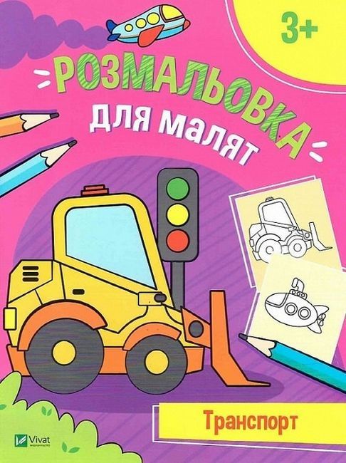Дитяча книга. серія: розфарбовка для малят книга 3 транспорт 3+ артикул 400616