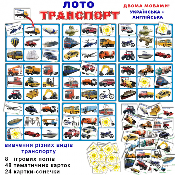 Дитяча настільна гра (вік 3+) лото, навчальна, серія транспорт (КФІ 3071)