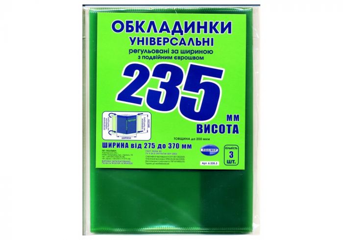 Обкладинки універсальні регульовані по ширині, висота 235мм