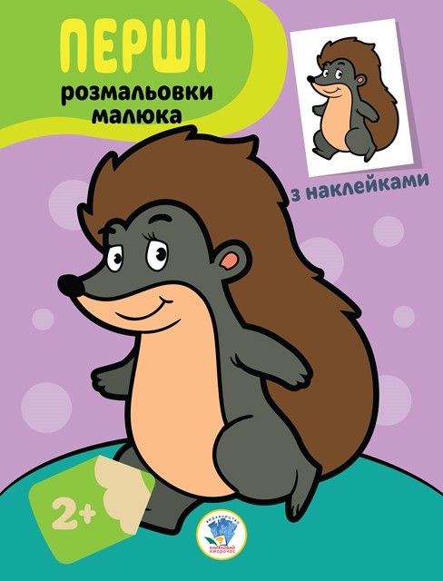 Серія: Наклей та розфарбуй. Іжачок
