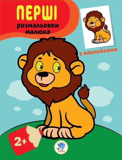 Серія: Наклей та розфарбуй. Левеня