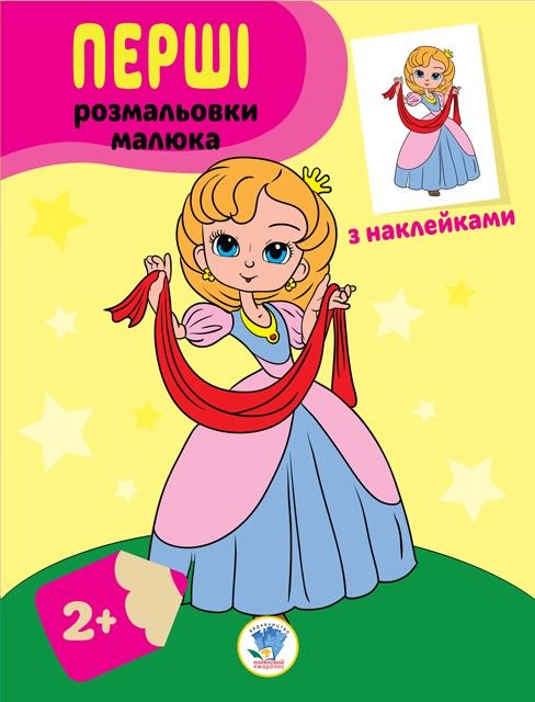 Серія: Наклей та розфарбуй. Принцеси