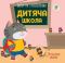 Серія: Книга аплікацій "Дитяча школа  "