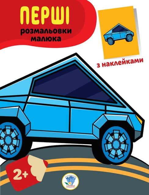 Розфарбовка розмальовка серія наклей та розфарбуй, обкладника тачки 9789664403716