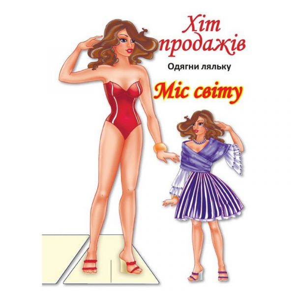 Дитяча книжка лялька міс світу (серія одягни ляльку) 9789664404096