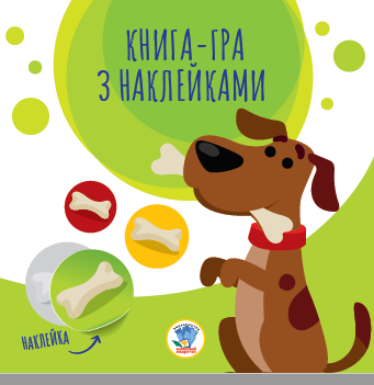 Дитяча книга. Серія: Книга аплікацій Собаки 403259