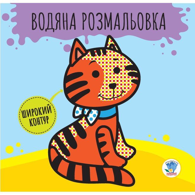 Дитяча книга. Серія: Розвивайка. Водяна розмальовка 1 Звірі , видавництво Книжковий хмарочос
