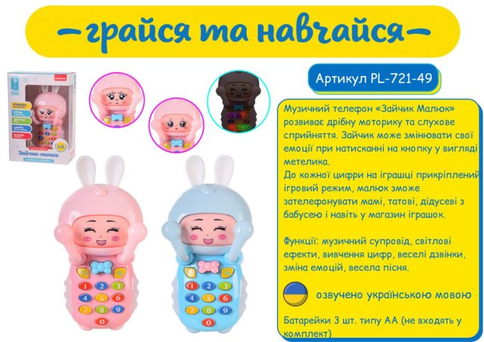 Дитяча іграшка розвиваючий телефончик (відео в описі) PL-721-49 озвучений українською мовою ( відео в описі)