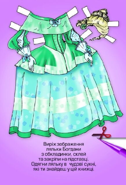 Дитяча книжка лялька Богдана (серія одягни ляльку) 9789664404126