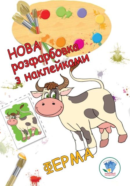 Дитяча розмальовка для малят ферма 9789664403877