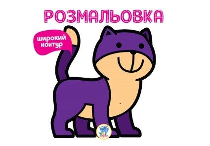 Серія " Розфарбовка для малят " Книга 2 "НЯВ "