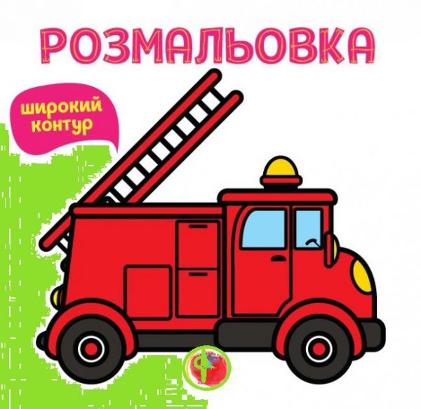 Серія  Розфарбовка для малят " Книга 4 " Пожежна машина "