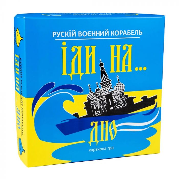 Карткова гра патріотична Рускій воєнний корабль, іди на... дно (вік 15+) Strateg 30973 (відео в описі) жовто-блакитна українською мовою ( відео в описі)
