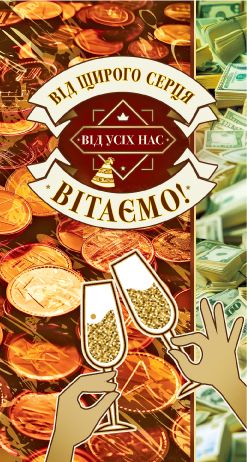 Конверт подарунковий для грошей вітальний для чоловіка 0016