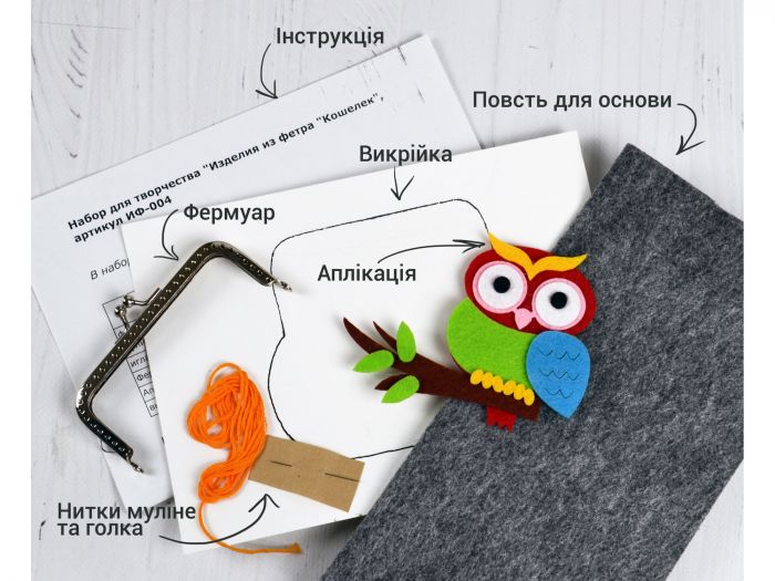 Дитяча іграшка набір для творчості ИФ-004 вироби з фетру гаманець на фермуарі ТМ Умняшка