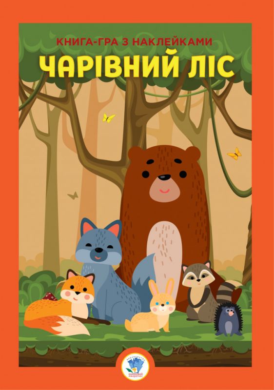 Серія " Розвивайко " "  Ліс "