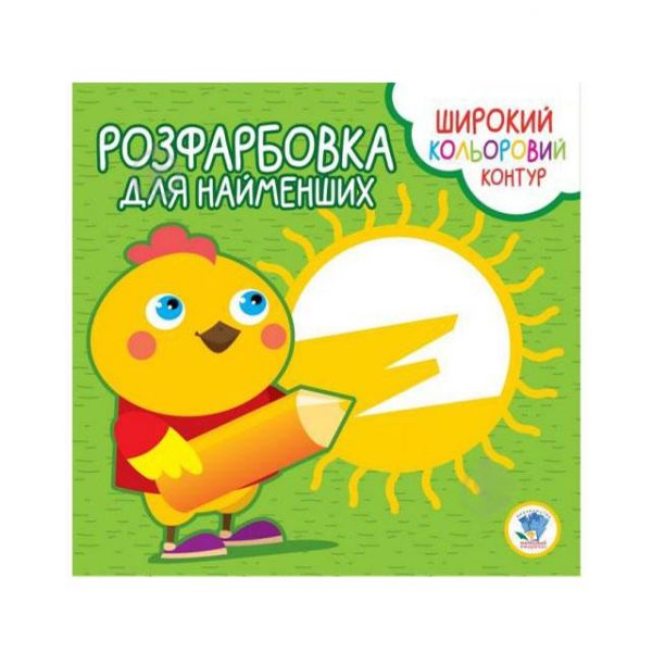 Дитяча книга серія розфарбовка для малят курча 403570