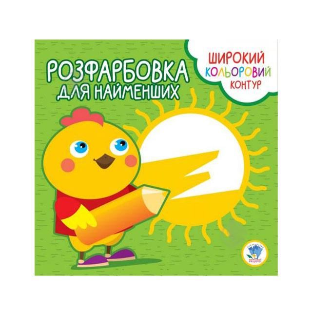 Дитяча книга серія розфарбовка для малят курча 403570