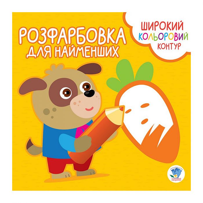 Серія " Розфарбовка для малят " "Вірні друзі "