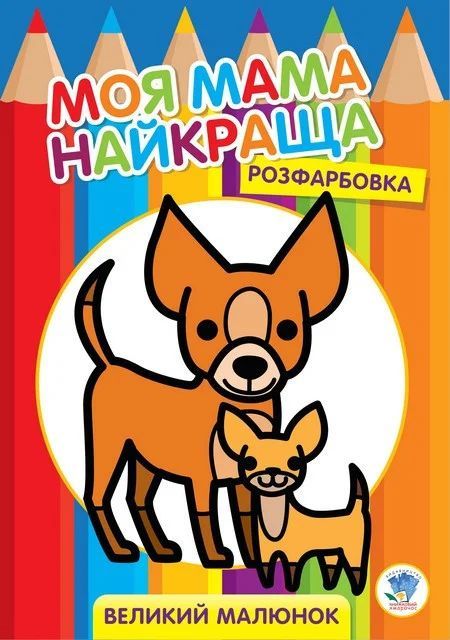 Серія " Розфарбовка для малят " " Друзі "