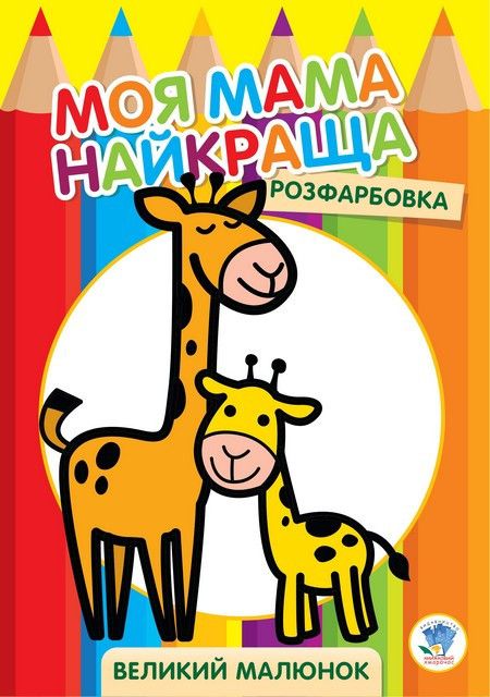 Серія " Розфарбовка для малят " "Жирафеня  "