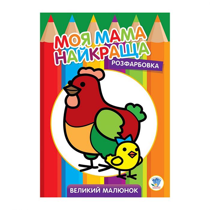 Серія " Розфарбовка для малят " "Курочка  "