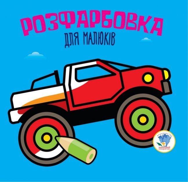Серія  Розфарбовка для малят "Авто "