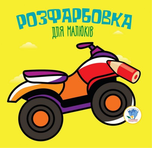 Серія  Розфарбовка для малят "Квадроцикл "