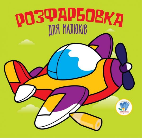 Серія  Розфарбовка для малят "Літак "