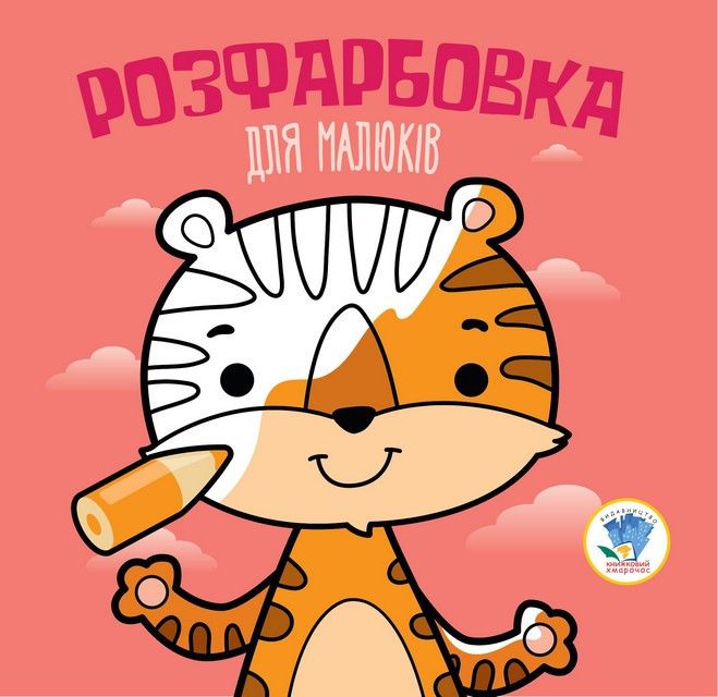 Серія  Розфарбовка для малят "Тигр"