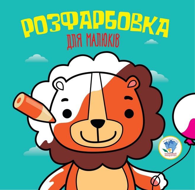 Серія  Розфарбовка для малят "Лев"