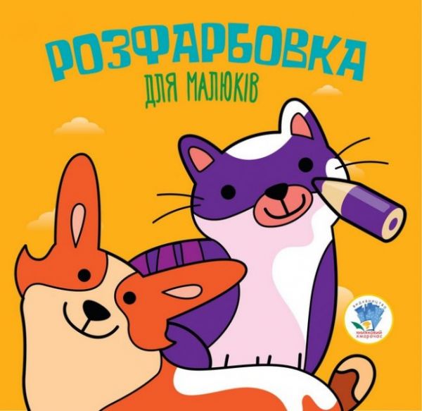 Серія  Розфарбовка для малят "Коти та собаки"