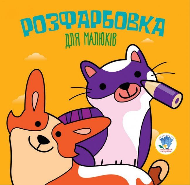 Серія  Розфарбовка для малят "Коти та собаки"