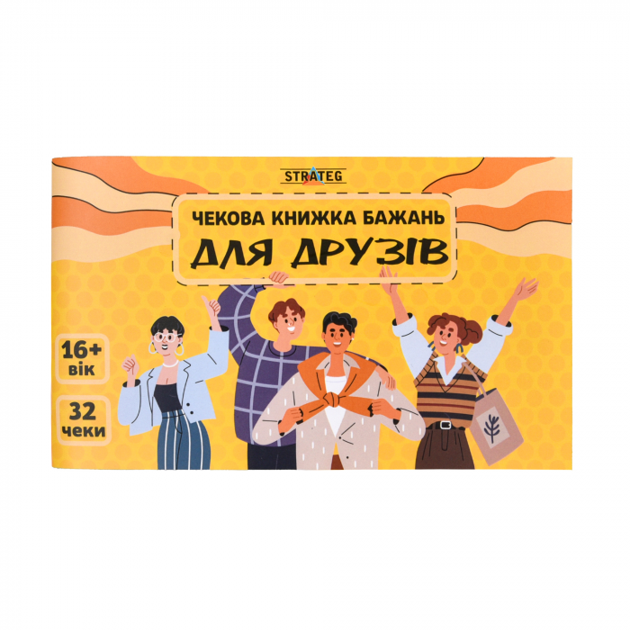 Настільна гра (вік 16+) Чекова книжка бажань - для друзів (31053 Strateg ) (відео в описі)