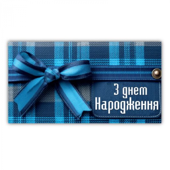 Конверт подарунковий для грошей нейтральний для чоловіка "З днем народження" 00206