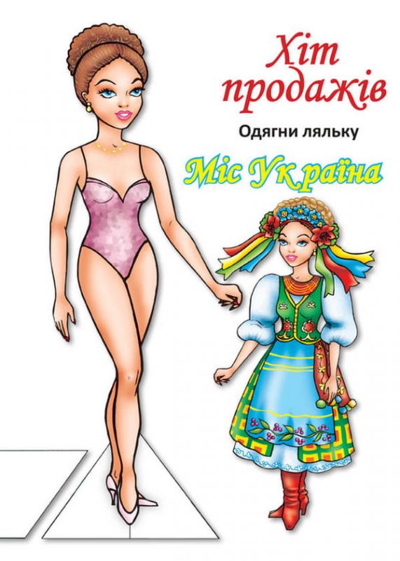 Дитяча книжка лялька міс Україна (серія одягни ляльку) 9789664404102