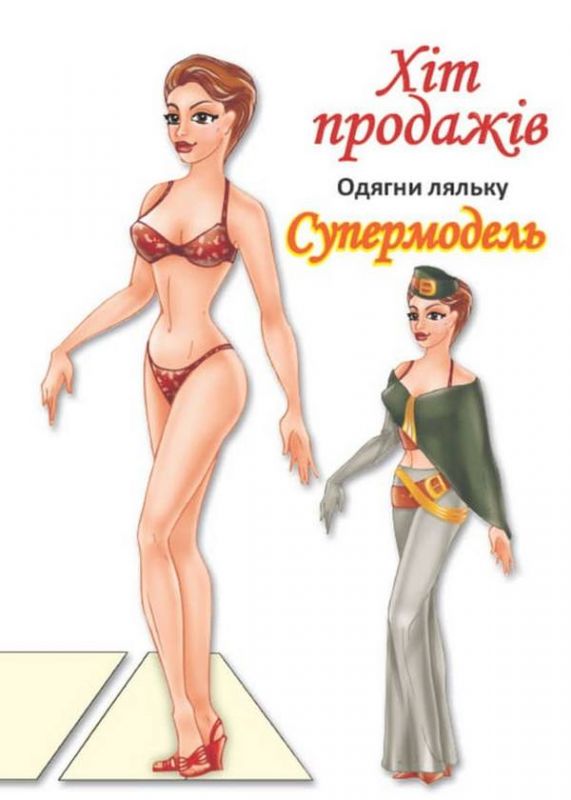 Дитяча книжка лялька супермодель (серія одягни ляльку) 9789664404119
