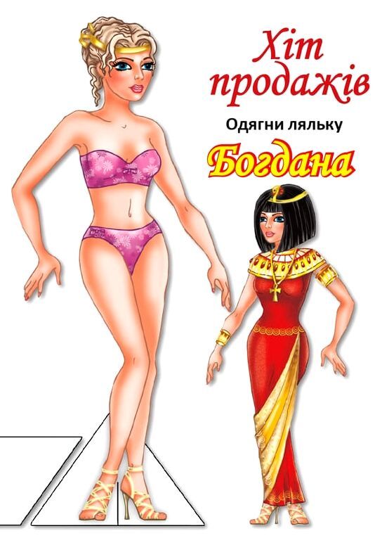 Дитяча книжка лялька Богдана (серія одягни ляльку) 9789664404126
