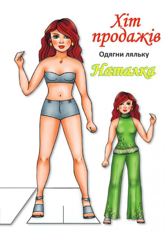 Дитяча книжка лялька Наталка (серія одягни ляльку) 9789664404133