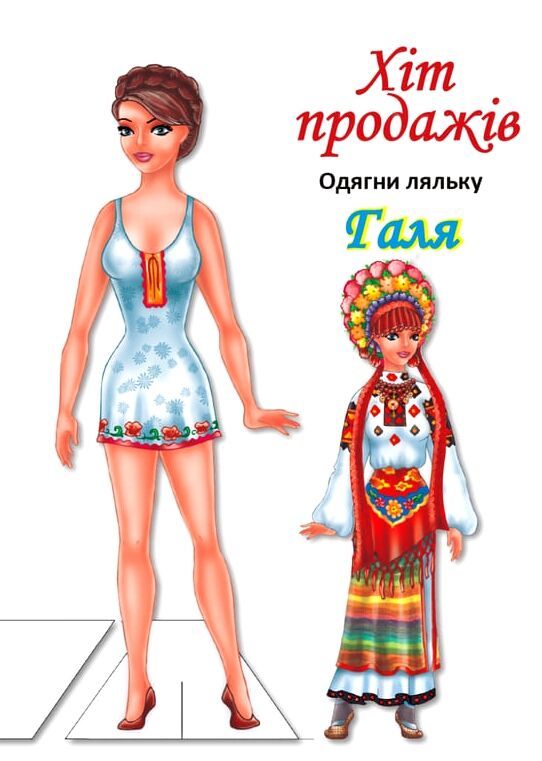 Дитяча книжка лялька Галя (серія одягни ляльку) 9789664404140