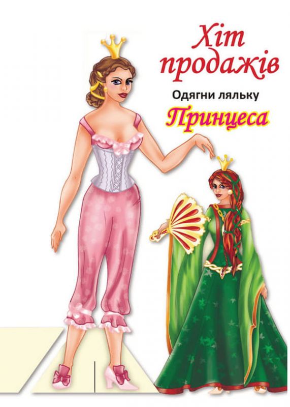 Дитяча книжка лялька принцеса (серія одягни ляльку) 9789664404157