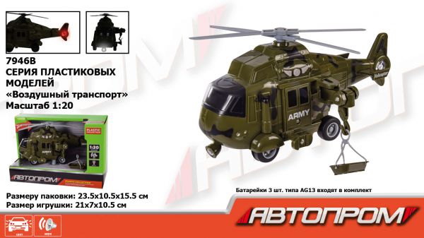 Дитяча іграшка військовий вертоліт AP9906A (7946B) АВТОПРОМ, світло, звук, в коробці 