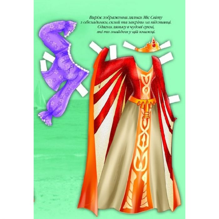 Дитяча книжка лялька міс світу (серія одягни ляльку) 9789664404096