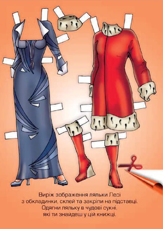Дитяча книжка лялька Леся (серія одягни ляльку) 9789664404164