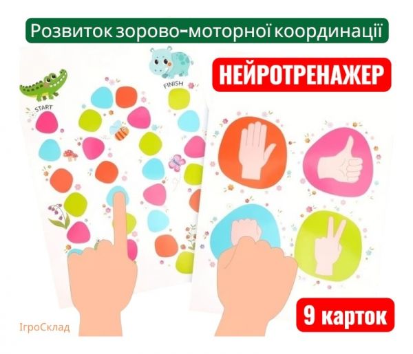 НейроГра ЖЕСТИ для розвитку дитини (нейротренажер для тренування зорово-моторної координації) 4591, відео в описі